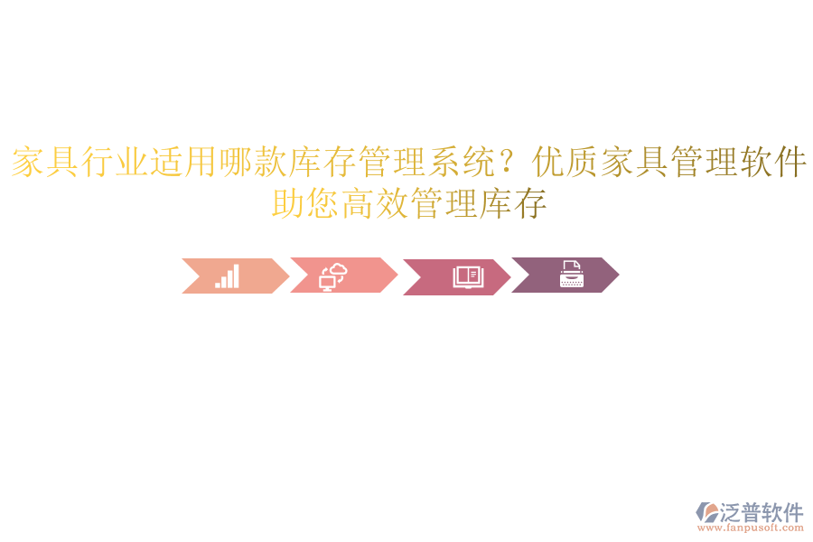 家具行業(yè)適用哪款庫存管理系統(tǒng)？優(yōu)質(zhì)家具管理軟件，助您高效管理庫存