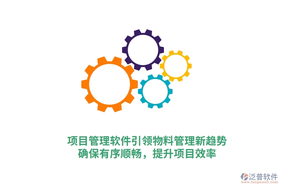 項(xiàng)目管理軟件引領(lǐng)物料管理新趨勢(shì)，確保有序順暢，提升項(xiàng)目效率
