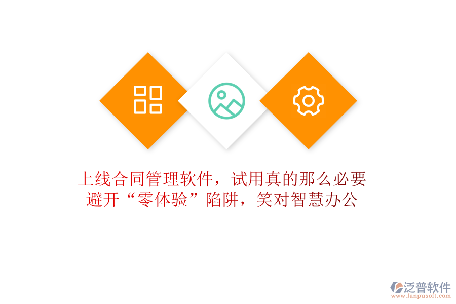 上線(xiàn)合同管理軟件，試用真的那么必要？避開(kāi)&ldquo;零體驗(yàn)&rdquo;陷阱，笑對(duì)智慧辦公