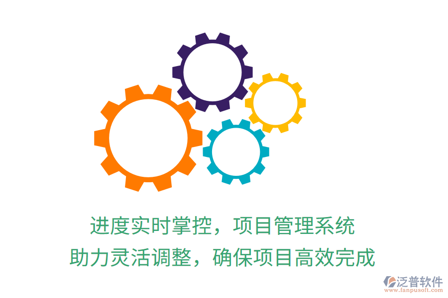 進度實時掌控，項目管理系統(tǒng) 助力靈活調(diào)整，確保項目高效完成