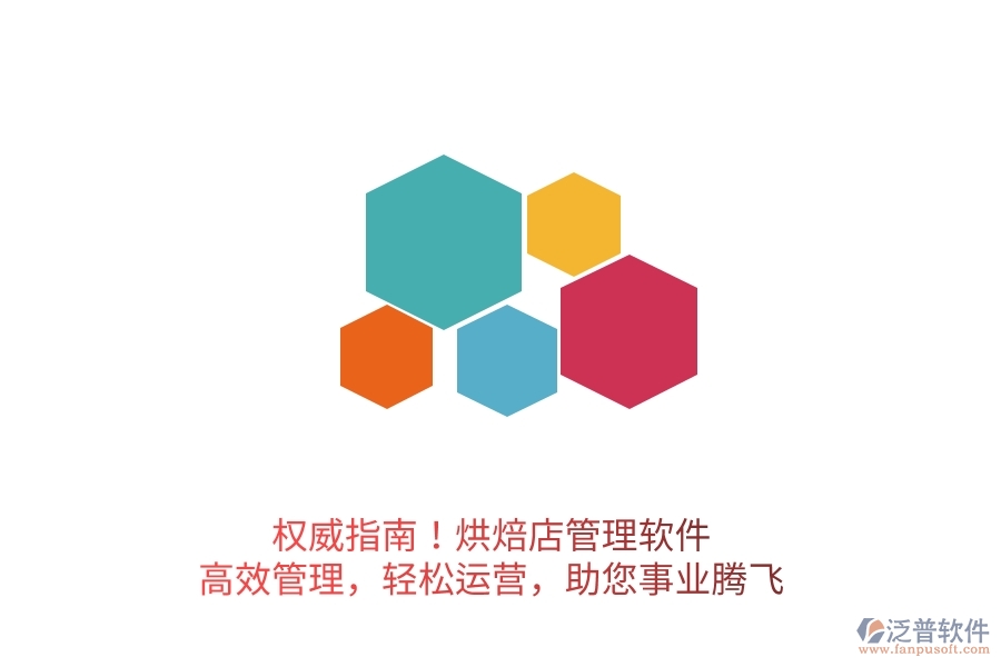 權(quán)威指南！烘焙店管理軟件，高效管理，輕松運(yùn)營，助您事業(yè)騰飛