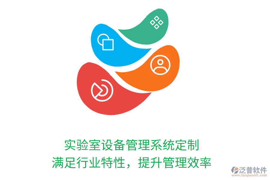 實驗室設(shè)備管理系統(tǒng)定制，滿足行業(yè)特性，提升管理效率