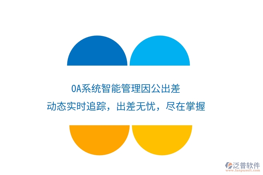 <a href=http://m.newsbd7.com/oa/ target=_blank class=infotextkey>OA系統(tǒng)</a>智能管理因公出差，動態(tài)實時追蹤，出差無憂，盡在掌握