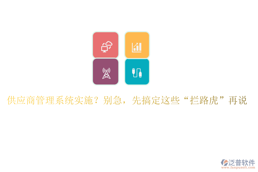 供應(yīng)商管理系統(tǒng)實(shí)施？別急，先搞定這些&ldquo;攔路虎&rdquo;再說(shuō)
