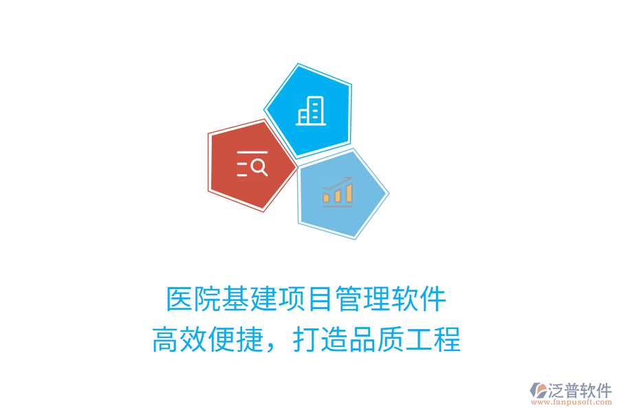 醫(yī)院基建項目管理軟件，高效便捷，打造品質(zhì)工程