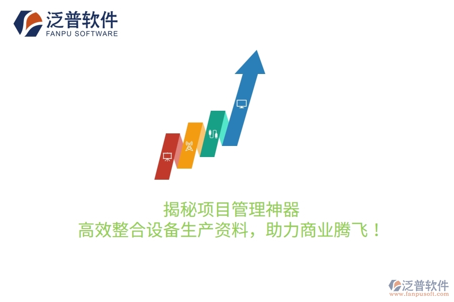 揭秘項目管理神器，高效整合設(shè)備生產(chǎn)資料，助力商業(yè)騰飛！