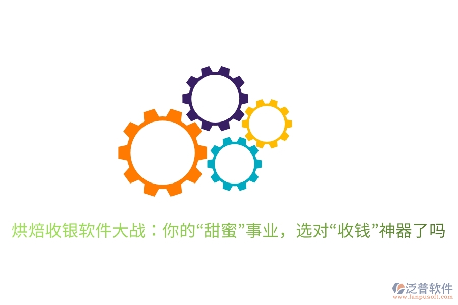 烘焙收銀軟件大戰(zhàn)：你的&ldquo;甜蜜&rdquo;事業(yè)，選對&ldquo;收錢&rdquo;神器了嗎