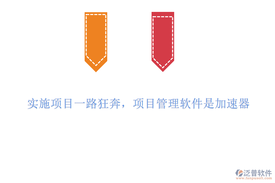 實施項目一路狂奔，項目管理軟件是加速器