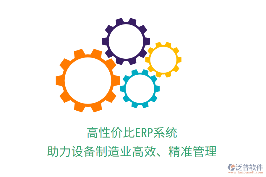高性價比ERP系統(tǒng)，助力設備制造業(yè)高效、精準管理