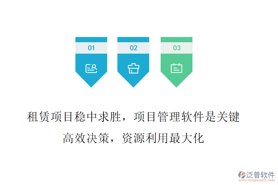 租賃項目穩(wěn)中求勝，項目管理軟件是關(guān)鍵!高效決策，資源利用最大化