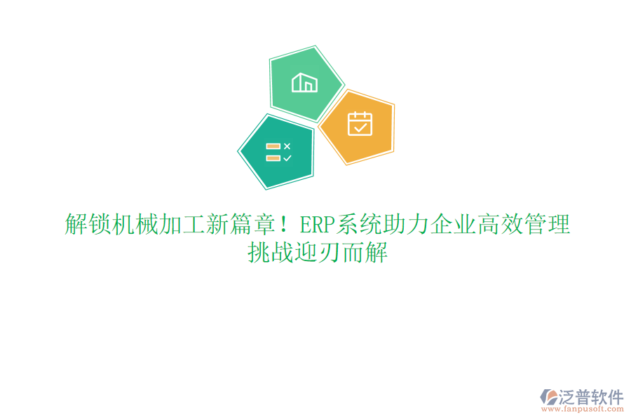解鎖機(jī)械加工新篇章！ERP系統(tǒng)助力企業(yè)高效管理，挑戰(zhàn)迎刃而解