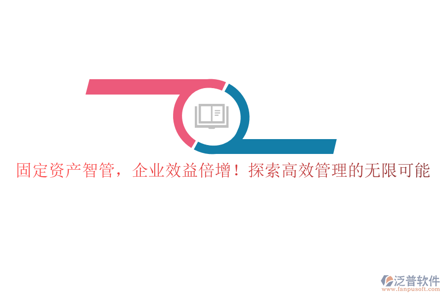 固定資產(chǎn)智管，企業(yè)效益倍增！探索高效管理的無限可能