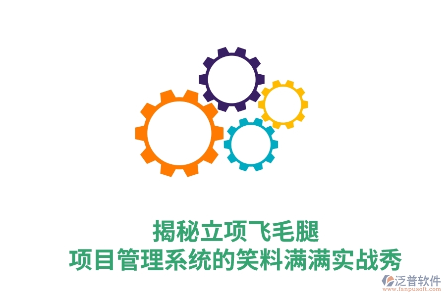 揭秘立項飛毛腿:項目管理系統(tǒng)的笑料滿滿實戰(zhàn)秀