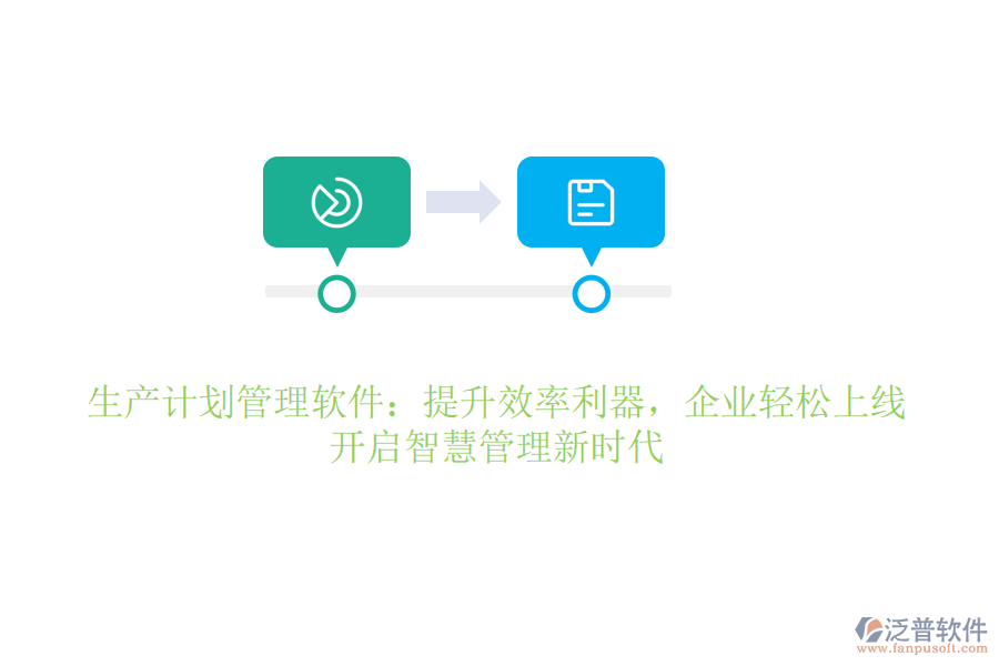 生產(chǎn)計劃管理軟件：提升效率利器，企業(yè)輕松上線，開啟智慧管理新時代