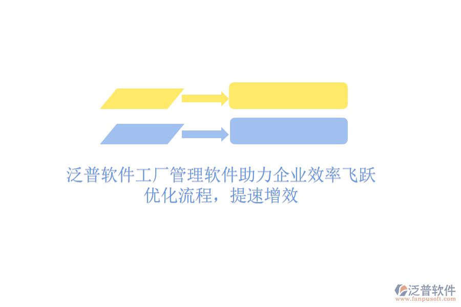 泛普軟件工廠管理軟件助力企業(yè)效率飛躍：優(yōu)化流程，提速增效