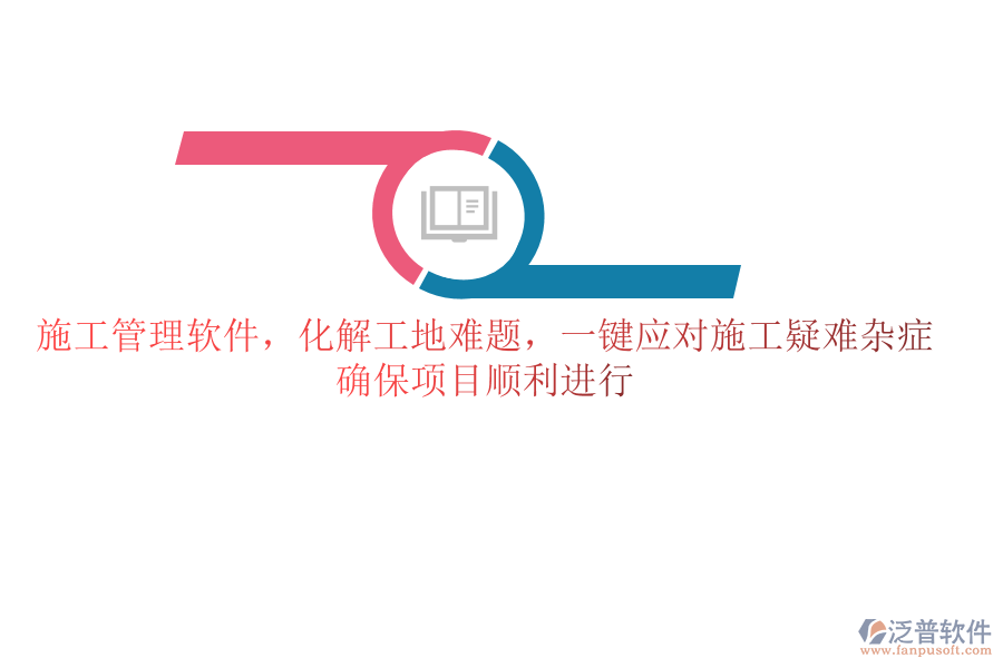 施工管理軟件，化解工地難題，一鍵應對施工疑難雜癥，確保項目順利進行