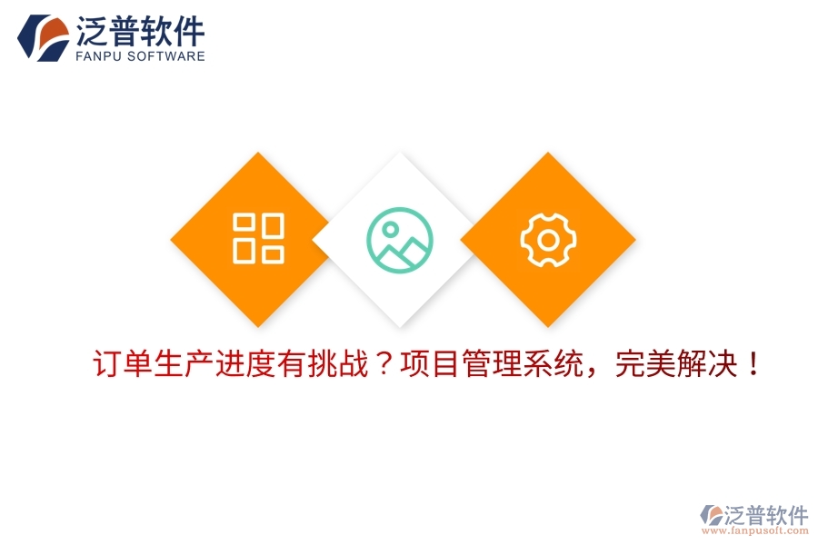 訂單生產(chǎn)進(jìn)度有挑戰(zhàn)？項(xiàng)目管理系統(tǒng)，完美解決！