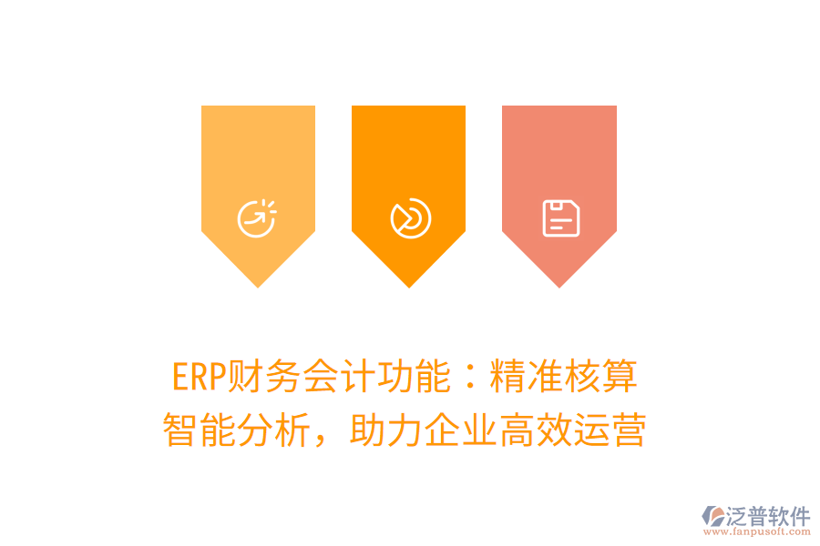 ERP財務(wù)會計功能：精準(zhǔn)核算，智能分析，助力企業(yè)高效運營