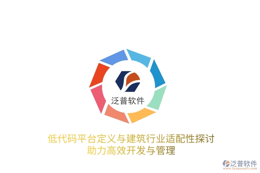低代碼平臺(tái)定義與建筑行業(yè)適配性探討，助力高效開發(fā)與管理
