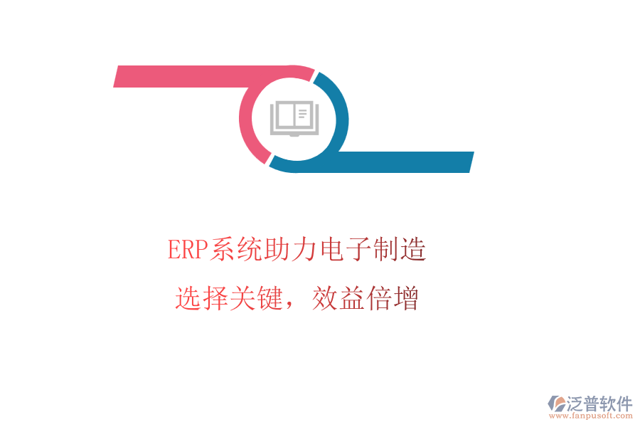 ERP系統(tǒng)助力電子制造，選擇關(guān)鍵，效益倍增