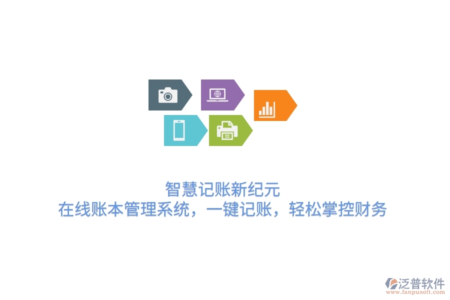 智慧記賬新紀元：在線賬本管理系統(tǒng)，一鍵記賬，輕松掌控財務