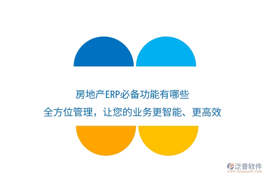 房地產(chǎn)ERP必備功能有哪些？全方位管理，讓您的業(yè)務(wù)更智能、更高效
