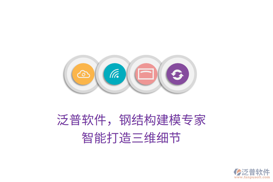 泛普軟件，鋼結(jié)構(gòu)建模專家，智能打造三維細(xì)節(jié)