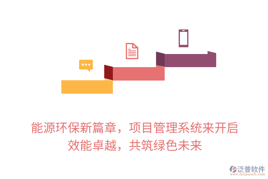 能源環(huán)保新篇章，項(xiàng)目管理系統(tǒng)來開啟， 效能卓越，共筑綠色未來