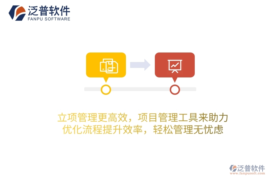 立項管理更高效，項目管理工具來助力，優(yōu)化流程提升效率，輕松管理無憂慮！