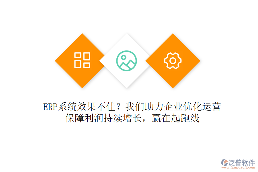 ERP系統(tǒng)效果不佳？我們助力企業(yè)優(yōu)化運營，保障利潤持續(xù)增長，贏在起跑線