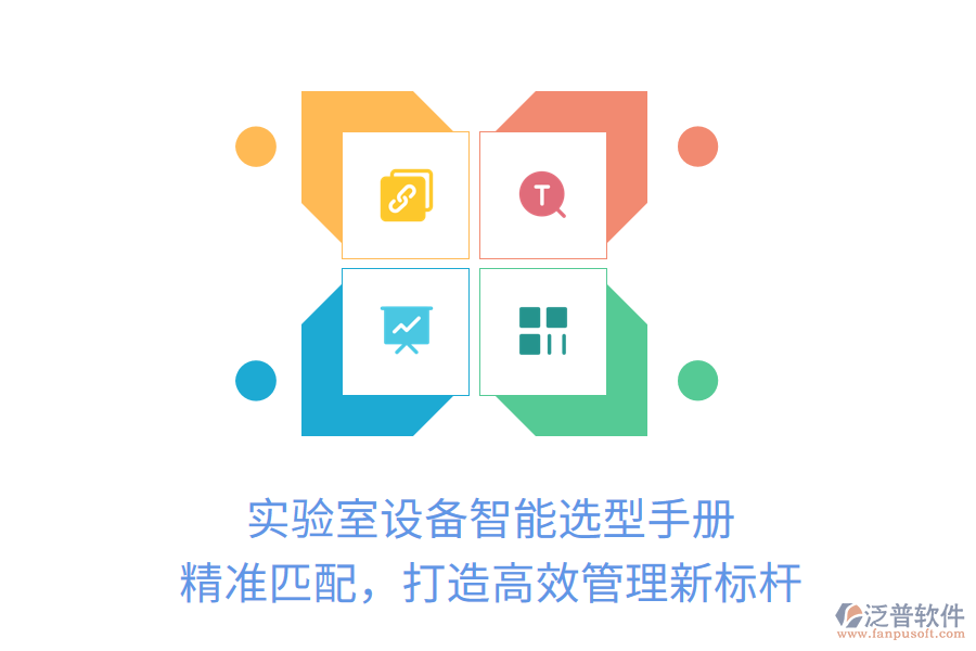 實(shí)驗(yàn)室設(shè)備智能選型手冊(cè)，精準(zhǔn)匹配，打造高效管理新標(biāo)桿