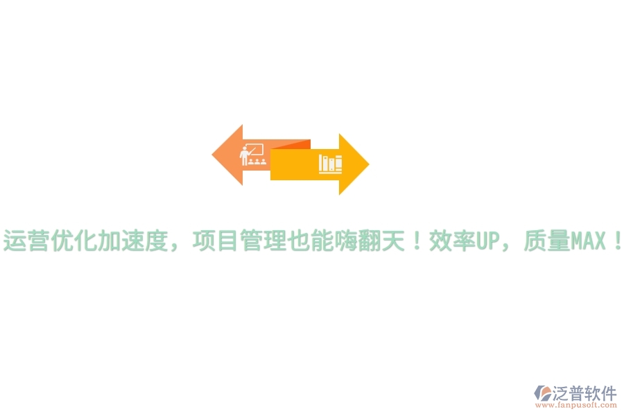 運(yùn)營優(yōu)化加速度，項(xiàng)目管理也能嗨翻天！效率UP，質(zhì)量MAX！