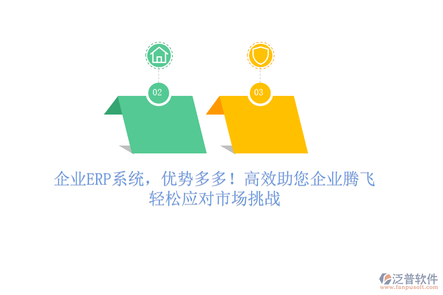 企業(yè)ERP系統(tǒng)，優(yōu)勢(shì)多多！高效助您企業(yè)騰飛，輕松應(yīng)對(duì)市場(chǎng)挑戰(zhàn)
