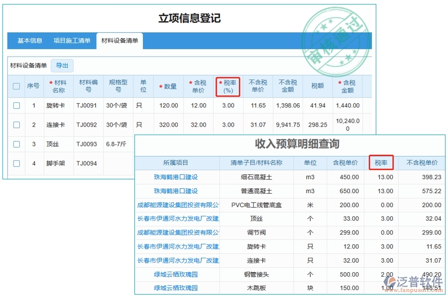 智能工程預(yù)算軟件：稅率明細(xì)一鍵查詢，編制依據(jù)盡在掌握