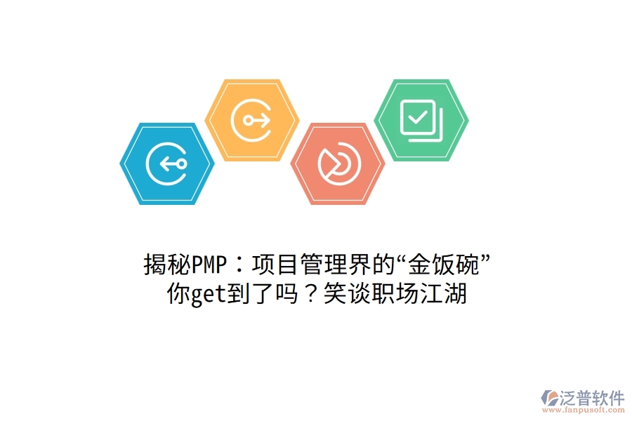 揭秘PMP：項目管理界的&ldquo;金飯碗&rdquo;，你get到了嗎？笑談職場江湖！