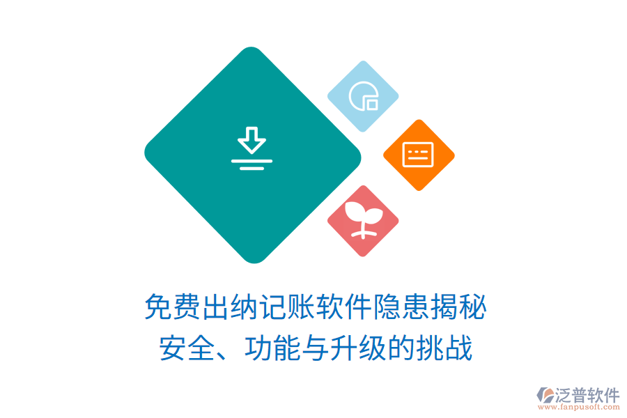 免費(fèi)出納記賬軟件隱患揭秘：安全、功能與升級(jí)的挑戰(zhàn)