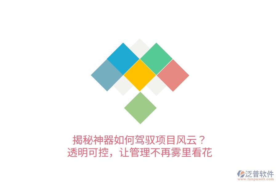 揭秘神器如何駕馭項目風(fēng)云？透明可控，讓管理不再霧里看花！