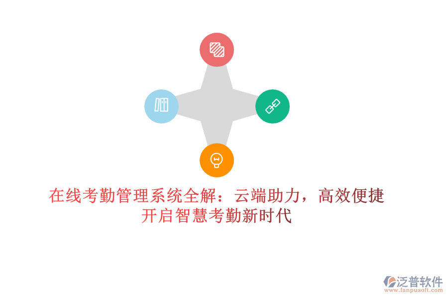 在線考勤管理系統(tǒng)全解：云端助力，高效便捷，開啟智慧考勤新時代