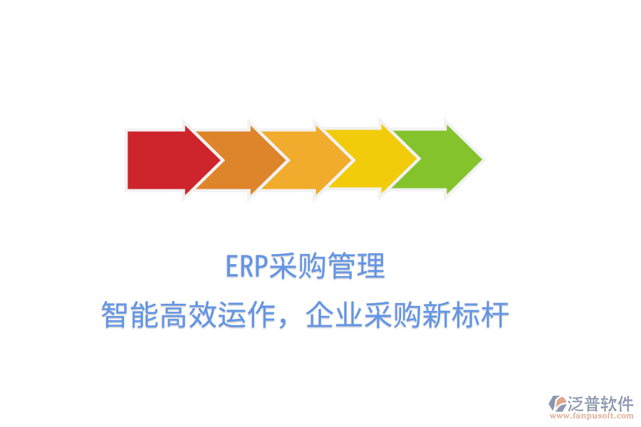 ERP<a href=http://m.newsbd7.com/shangwu/cg/ target=_blank class=infotextkey>采購管理</a>，智能高效運(yùn)作，企業(yè)采購新標(biāo)桿