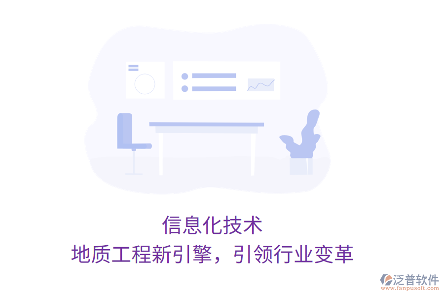 信息化技術(shù)，地質(zhì)工程新引擎，引領(lǐng)行業(yè)變革