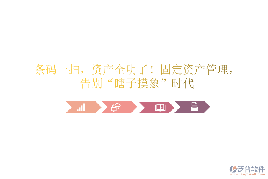 條碼一掃，資產(chǎn)全明了！固定資產(chǎn)管理，告別&ldquo;瞎子摸象&rdquo;時(shí)代