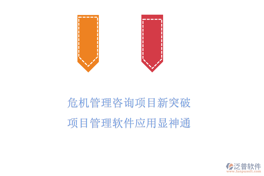 危機管理咨詢項目新突破，項目管理軟件應(yīng)用顯神通