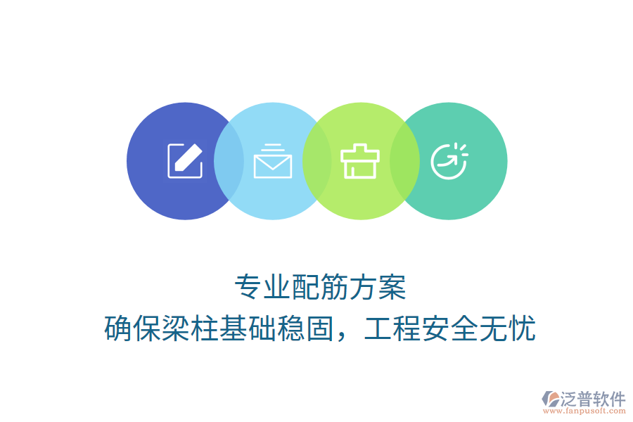 專業(yè)配筋方案，確保梁柱基礎(chǔ)穩(wěn)固，工程安全無憂
