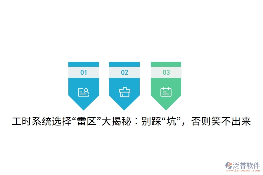 工時(shí)系統(tǒng)選擇&ldquo;雷區(qū)&rdquo;大揭秘：別踩&ldquo;坑&rdquo;，否則笑不出來