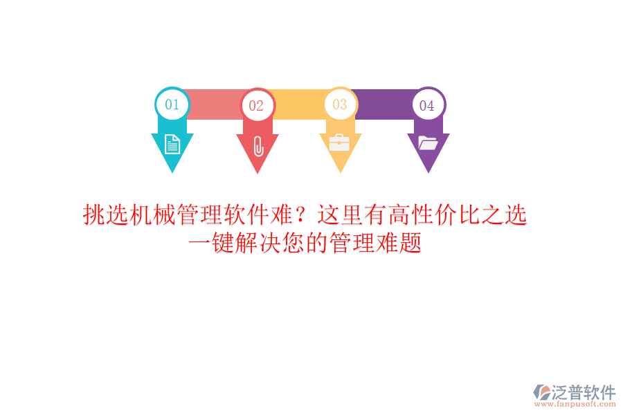 挑選<a href=http://m.newsbd7.com/xm/sb/ target=_blank class=infotextkey>機(jī)械管理</a>軟件難？這里有高性價(jià)比之選，一鍵解決您的管理難題