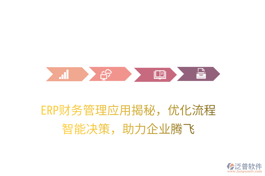 ERP財務管理應用揭秘，優(yōu)化流程，智能決策，助力企業(yè)騰飛