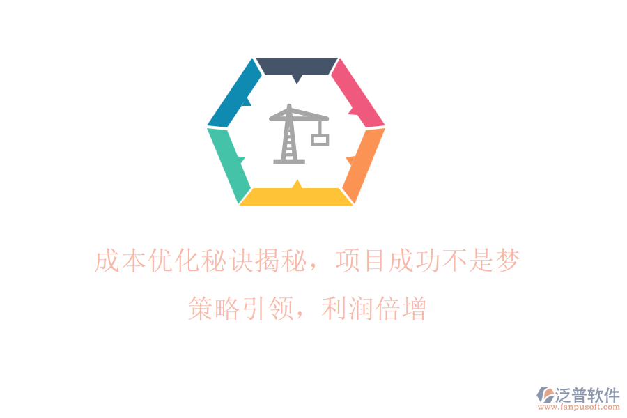 成本優(yōu)化秘訣揭秘，項(xiàng)目成功不是夢! 策略引領(lǐng)，利潤倍增