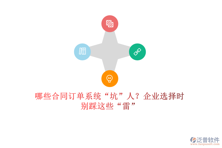 哪些合同訂單系統(tǒng)&ldquo;坑&rdquo;人？企業(yè)選擇時(shí)，別踩這些&ldquo;雷&rdquo;