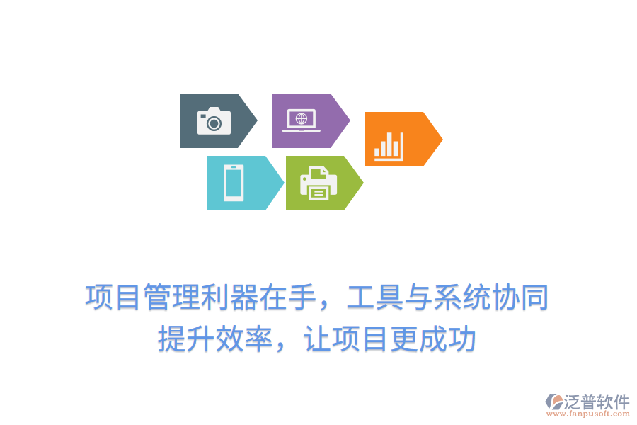 項(xiàng)目管理利器在手，工具與系統(tǒng)協(xié)同， 提升效率，讓項(xiàng)目更成功