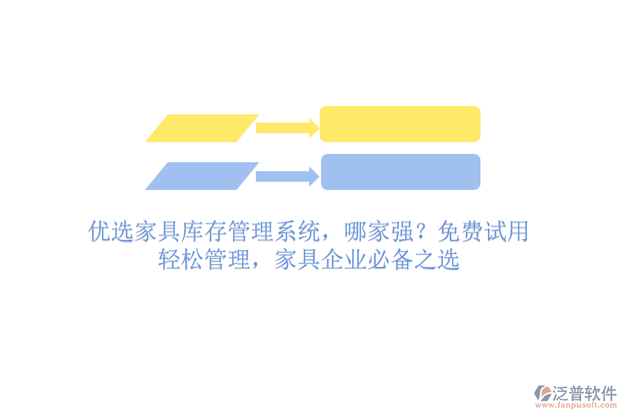 優(yōu)選家具庫存管理系統(tǒng)，哪家強？免費試用，輕松管理，家具企業(yè)必備之選